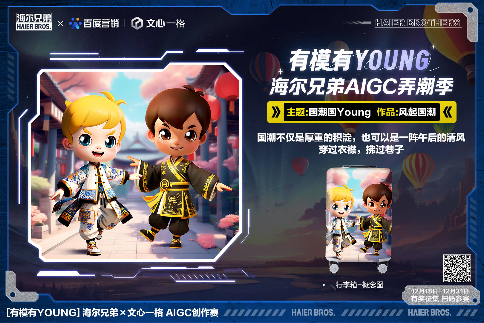 無界想象無限探索！海爾兄弟X文心一格有模有Young AI創(chuàng)作賽開啟