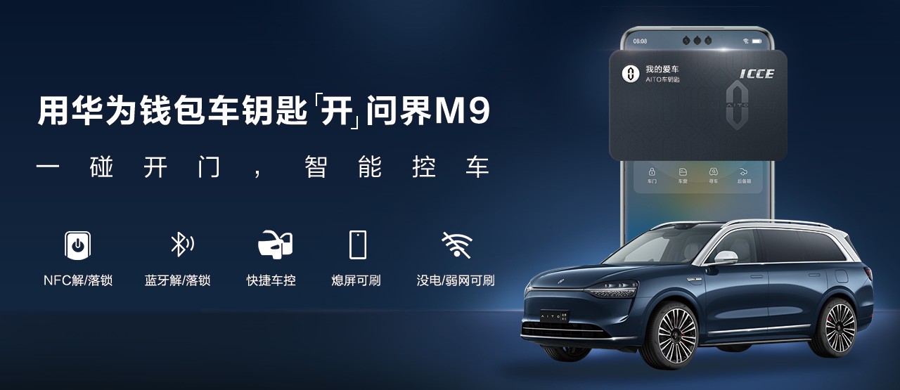 華為錢包車鑰匙“開”AITO問界，智慧出行更便捷