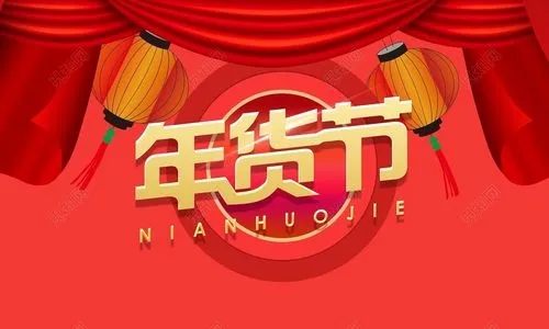 2024年貨節(jié)什么時(shí)候開始？淘寶天貓京東2024年貨節(jié)時(shí)間？