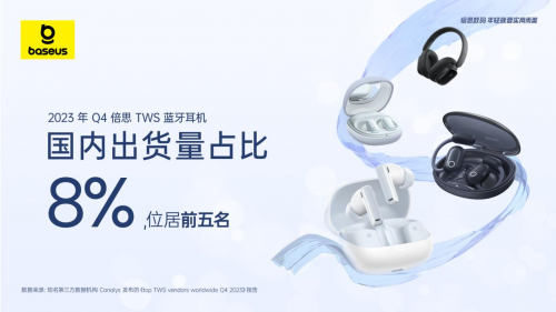 TWS市場觀察：Canalys 2023年Q4 數(shù)據(jù)發(fā)布，倍思以8%占比強勢進駐前五