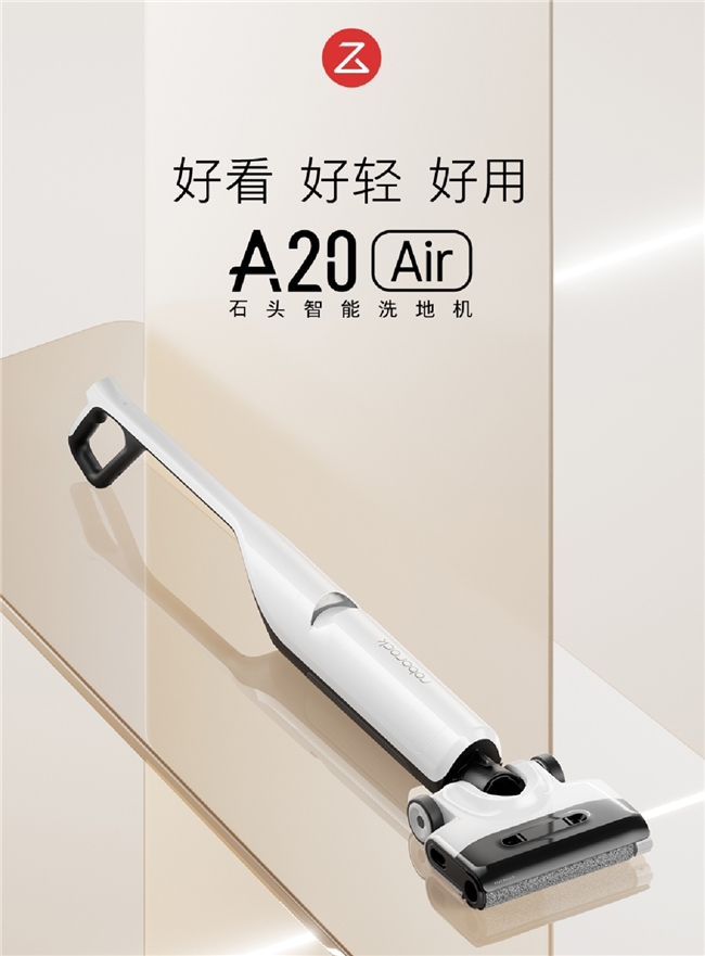 國(guó)民級(jí)性價(jià)比全能洗地機(jī) 可平躺的石頭A20 Air開啟首銷