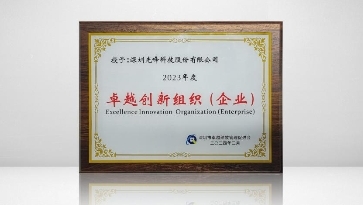 引領產(chǎn)業(yè)創(chuàng)新標準，光峰科技再獲“2023年度卓越創(chuàng)新企業(yè)”