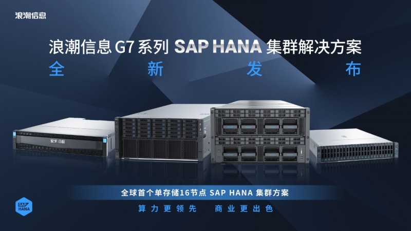 算力賦能商業(yè)智能論壇舉行！浪潮信息與SAP聯(lián)手破局Business AI