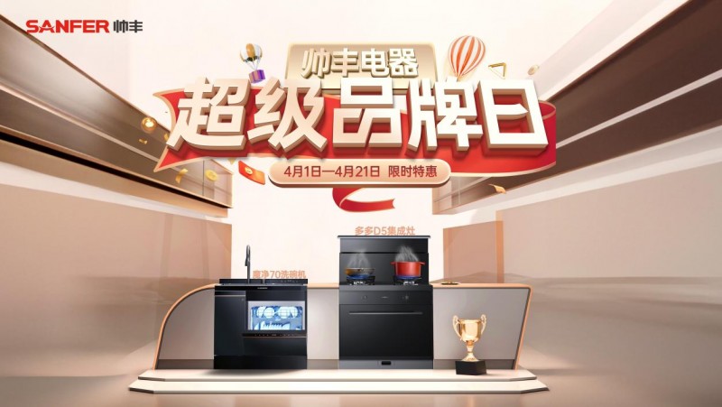 帥豐集成灶超級品牌日盛大開啟，廚房煥新黃金期，引領(lǐng)烹飪新風尚