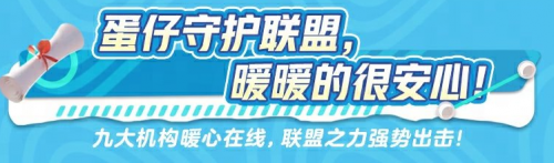 《蛋仔派對(duì)》守護(hù)聯(lián)盟強(qiáng)勢(shì)來(lái)襲，筑牢未成年人保護(hù)壁壘