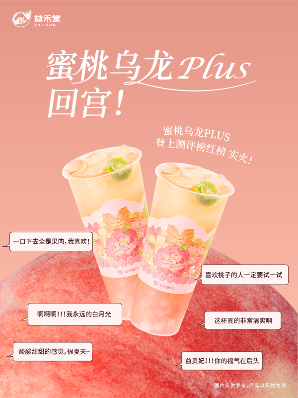 3天爆賣50+萬杯！益禾堂蜜桃烏龍PLUS升級回歸