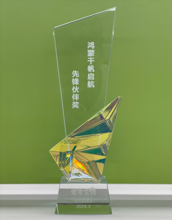 助力智慧駕培新時代，駕考寶典榮獲“鴻蒙千帆啟航先鋒伙伴獎”
