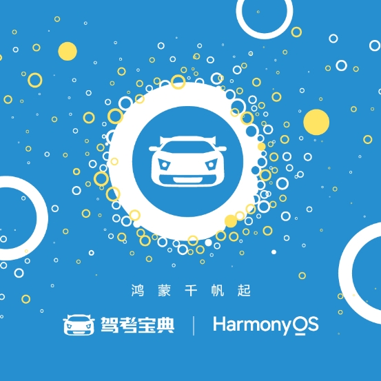 助力智慧駕培新時代，駕考寶典榮獲“鴻蒙千帆啟航先鋒伙伴獎”