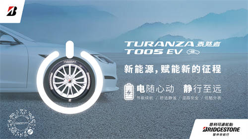 假日出行，普利司通電“靜”高手助新能源車(chē)主舒心出行