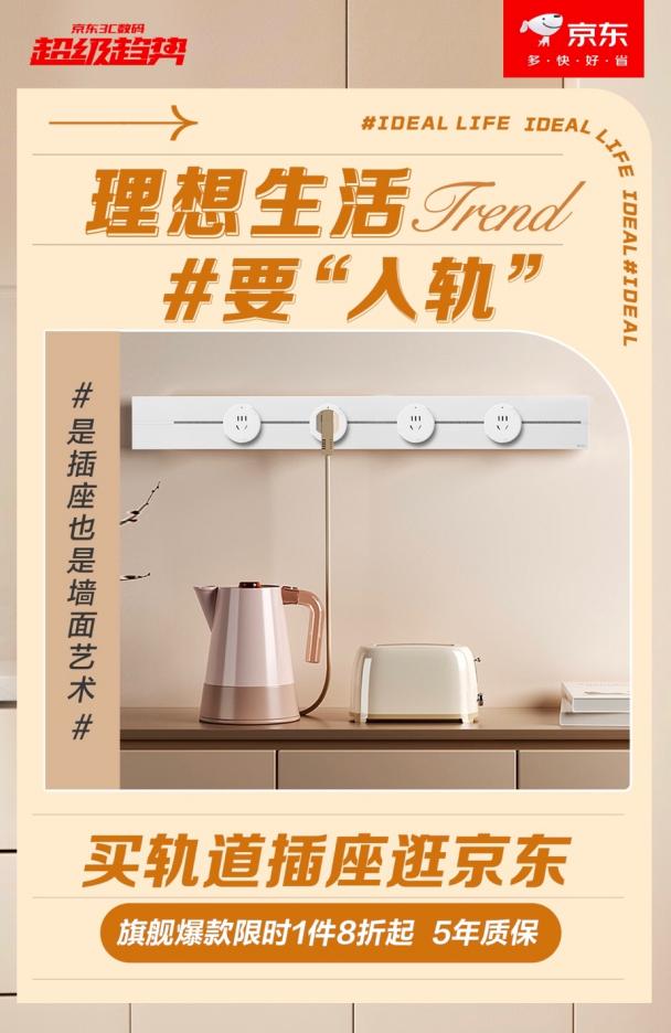 公牛、西門子等大牌爆款集結(jié) 來京東軌道插座超級趨勢日爆改你的家