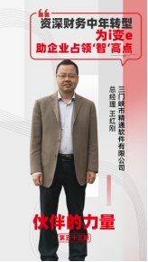暢捷通伙伴故事｜“社恐i人”創(chuàng)業(yè)屢出奇招，竟治好了2000家企業(yè)的管理頑疾