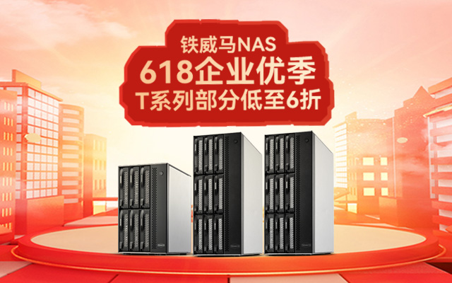 企業(yè)級NAS必備：鐵威馬T系列，618限時特惠六折！