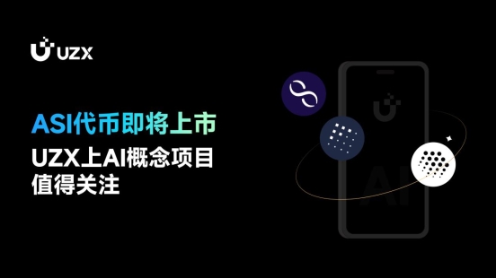 ASI代幣即將上市，UZX上AI概念項目值得關(guān)注