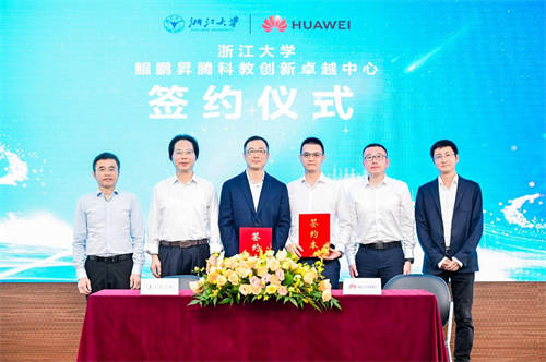浙江大學(xué) 鯤鵬昇騰科教創(chuàng)新卓越中心正式成立，推動高校原生創(chuàng)新加速