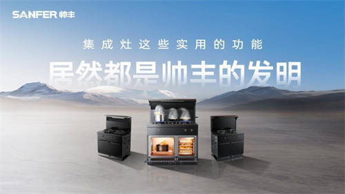 化解夏季烹飪痛點(diǎn)，帥豐集成灶助力廚房美好生活