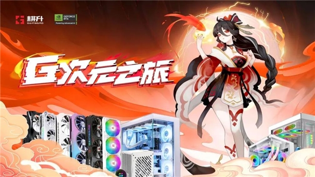 這個夏天格外火熱！耕升Bilibili World 2024精彩回顧！