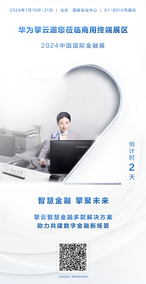 華為擎云將亮相2024中國國際金融展，助力金融數(shù)智化轉型升級