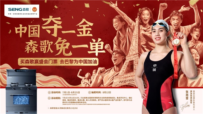 中國奪一金，森歌免一單，森歌集成灶助力中國隊(duì)逐夢巴黎