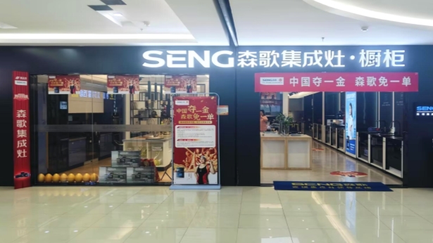 中國奪一金，森歌免一單，森歌集成灶助力中國隊(duì)逐夢巴黎