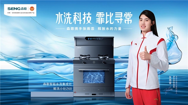 中國奪一金，森歌免一單，森歌集成灶助力中國隊(duì)逐夢巴黎