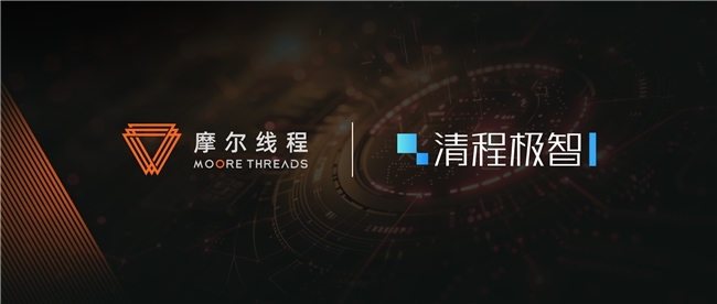 摩爾線程與清程極智達(dá)成戰(zhàn)略合作，加速國產(chǎn)大規(guī)模智算集群產(chǎn)業(yè)化落地