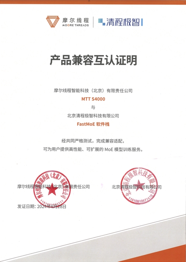 摩爾線程與清程極智達(dá)成戰(zhàn)略合作，加速國產(chǎn)大規(guī)模智算集群產(chǎn)業(yè)化落地