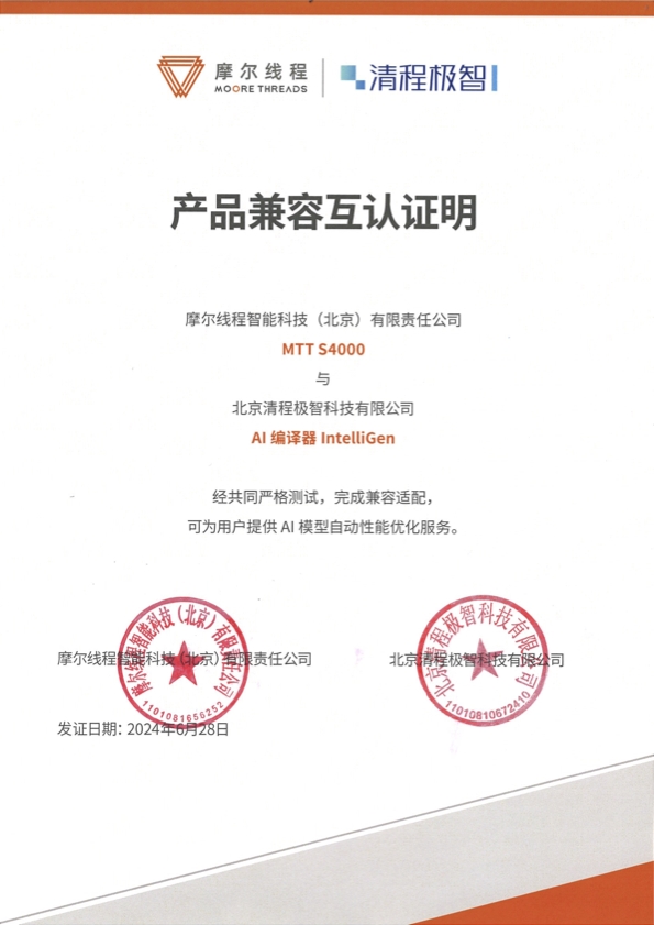 摩爾線程與清程極智達(dá)成戰(zhàn)略合作，加速國產(chǎn)大規(guī)模智算集群產(chǎn)業(yè)化落地