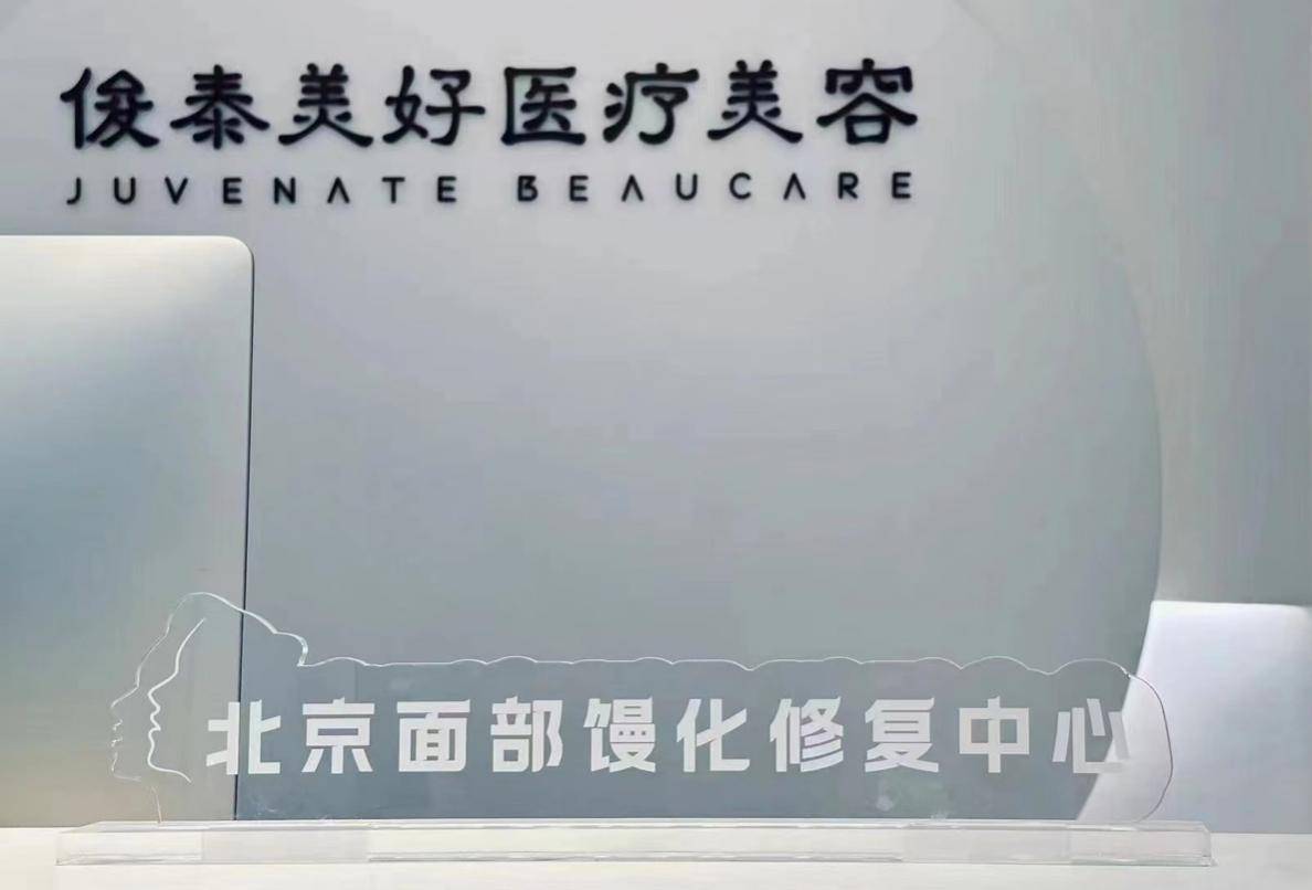 修復于面，療愈于心——“北京面部饅化修復中心”的故事與使命