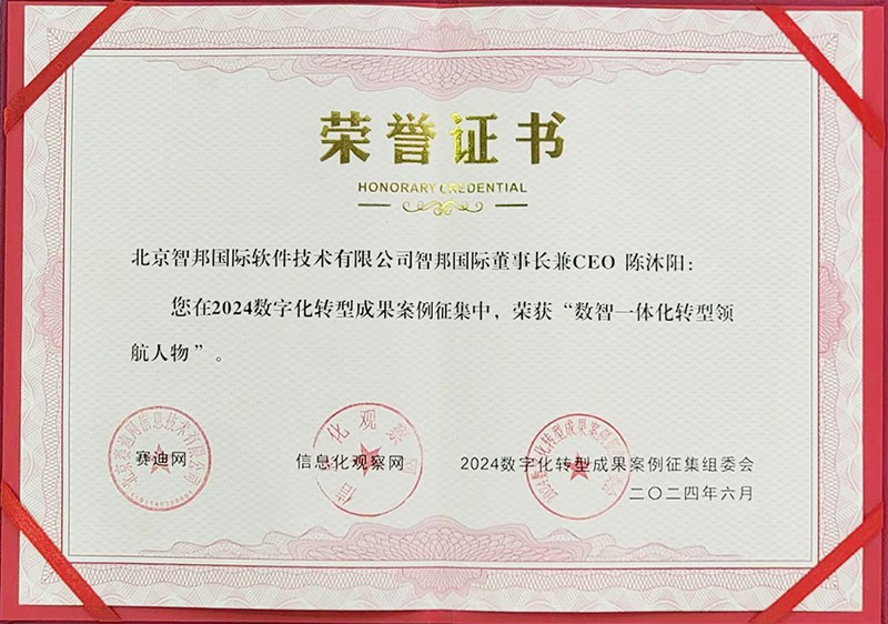 喜訊！智邦國際連獲“數(shù)智一體化轉型領航企業(yè)”、“數(shù)智一體化轉型領航人物”