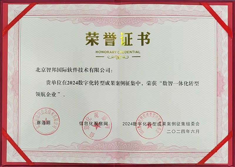 喜訊！智邦國際連獲“數(shù)智一體化轉型領航企業(yè)”、“數(shù)智一體化轉型領航人物”