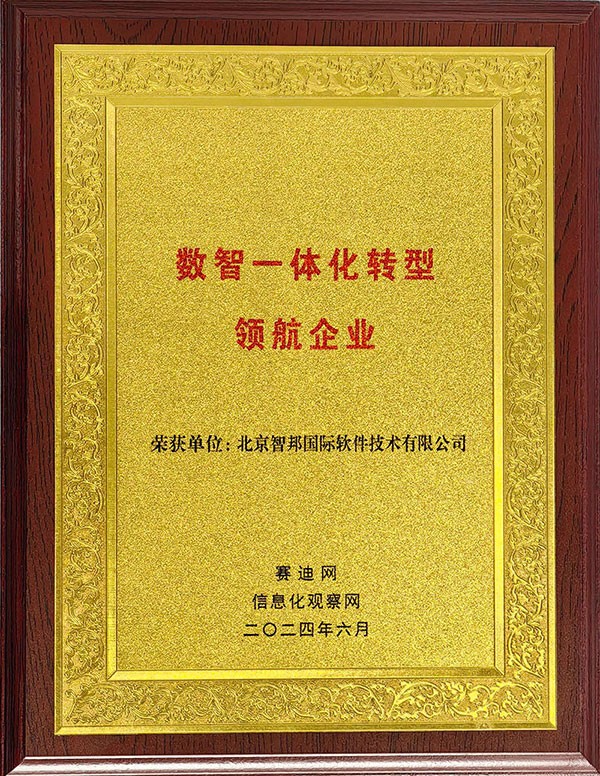 喜訊！智邦國際連獲“數(shù)智一體化轉型領航企業(yè)”、“數(shù)智一體化轉型領航人物”