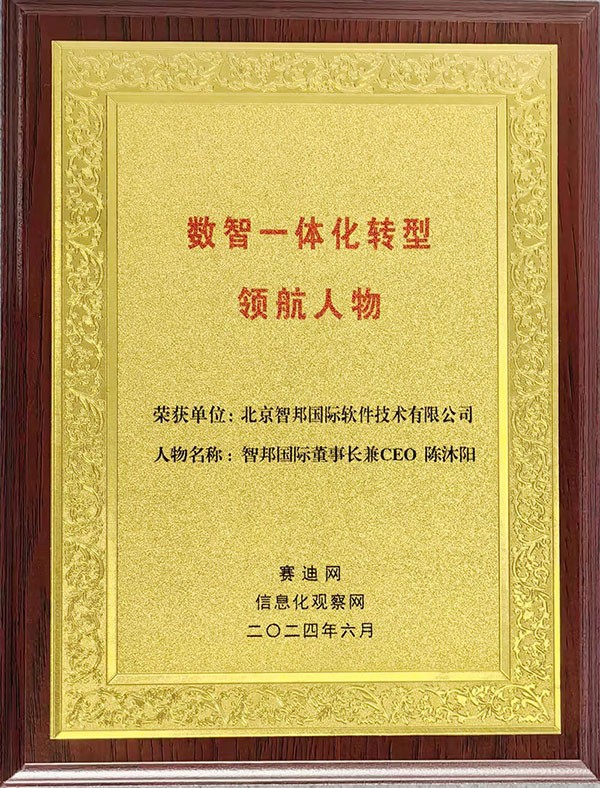喜訊！智邦國際連獲“數(shù)智一體化轉型領航企業(yè)”、“數(shù)智一體化轉型領航人物”