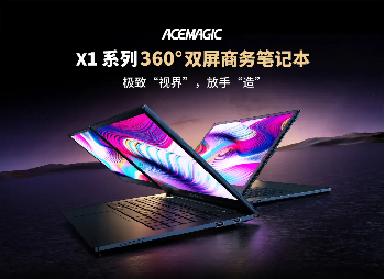 厚積薄發(fā)，破繭成蝶——?jiǎng)?chuàng)盈芯ACEMAGIC雙屏筆記本全球首發(fā)，重塑便攜PC新格局！