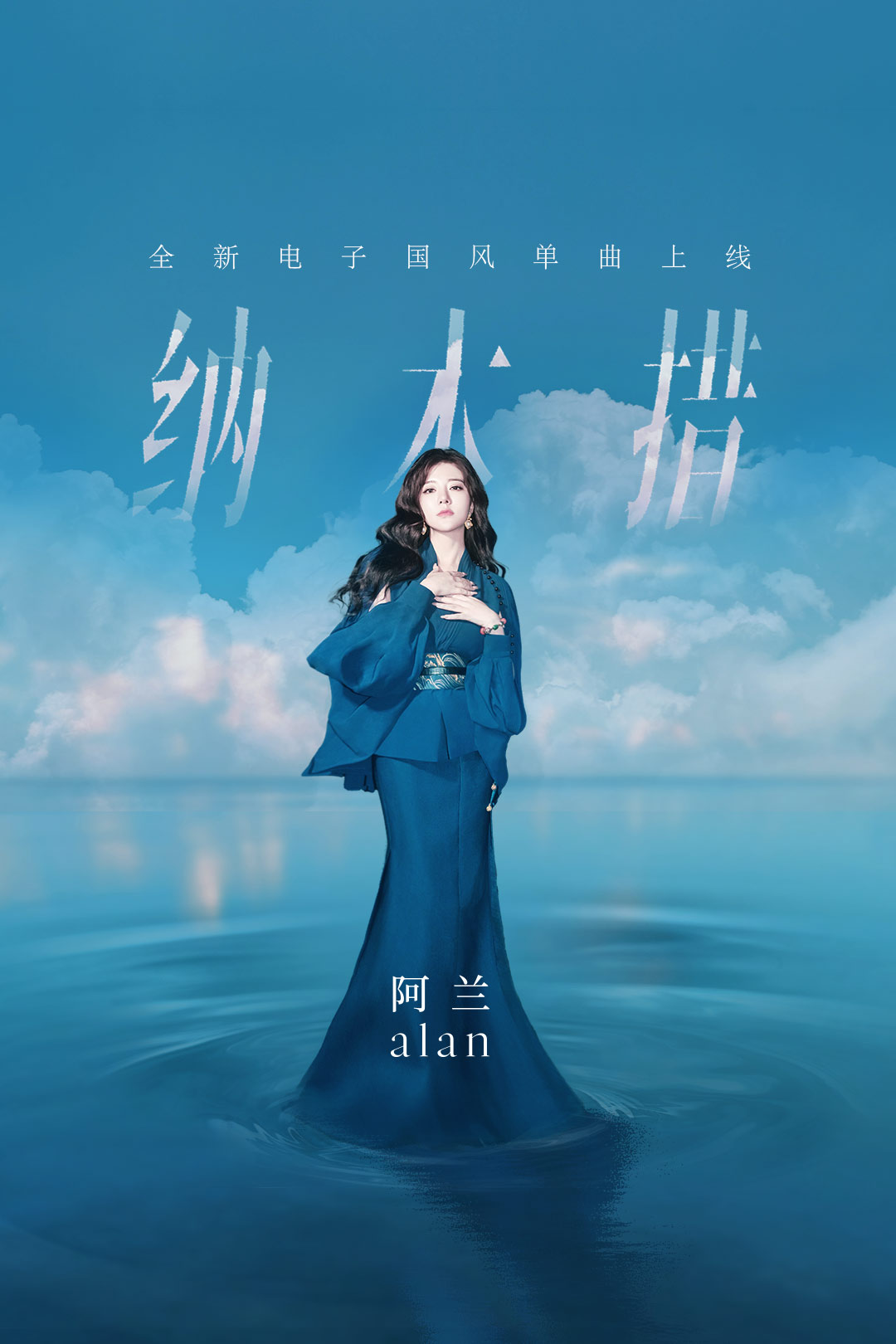 1、阿蘭《納木措》-開屏海報(bào).jpg