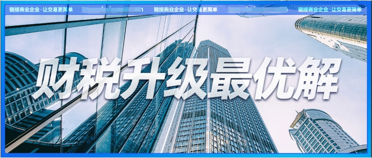 稅局頻推金融業(yè)樂企推介活動，金融企業(yè)怎樣找到財稅升級最優(yōu)解？
