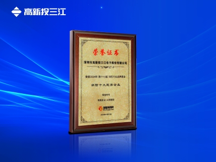 以民族品牌輝映大國消防，高新投三江再次榮獲消防十大民族企業(yè)稱號