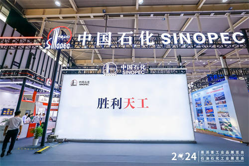 “智”造大國(guó)重器，服務(wù)能源安全 2024年易派客工業(yè)品展覽會(huì)中國(guó)石化展團(tuán)彰顯國(guó)企擔(dān)當(dāng)