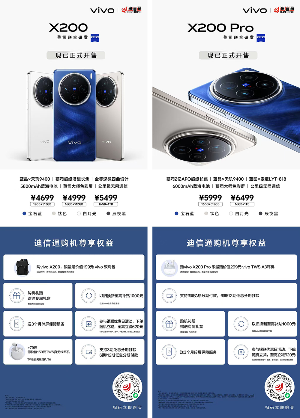 vivo X200/X200 Pro火爆熱銷，迪信通購機享以舊換新大額補貼，支持3期免息
