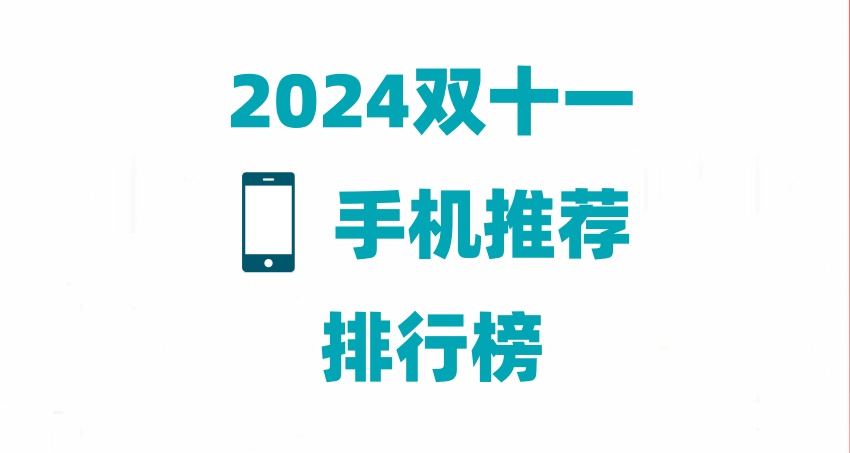 2024雙十一手機推薦銷量排行榜最新 京東十款雙11熱門手機你最想買哪款？