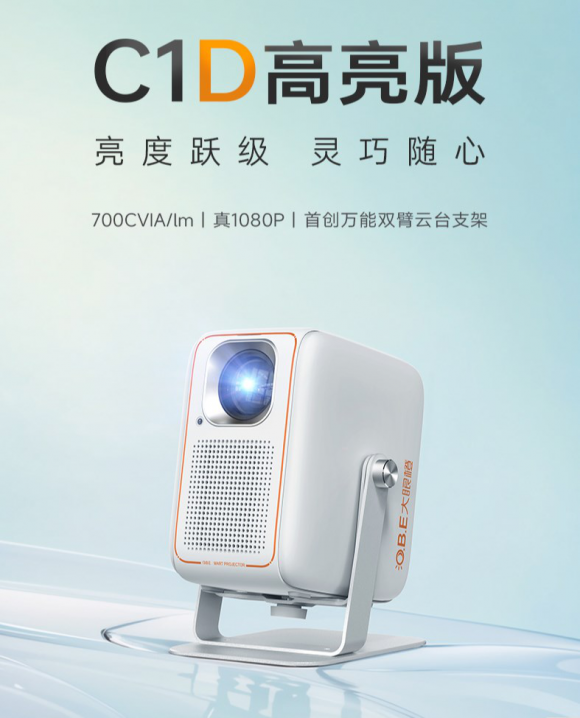 千元投影再創(chuàng)亮度新高！大眼橙C1D高亮版驚艷上市