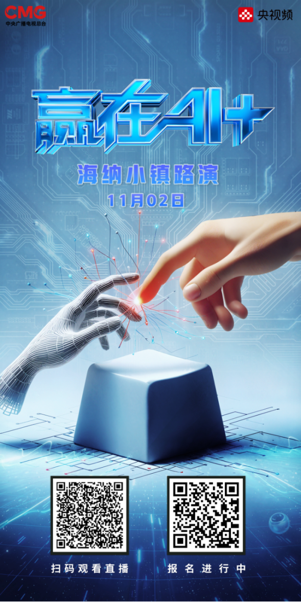 《贏在AI+》北京路演圓滿落幕，這場(chǎng)路演的“含智量”極高！