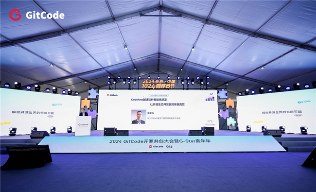 2024 GitCode開源共創(chuàng)大會暨G-Star嘉年華，共啟開源新征程