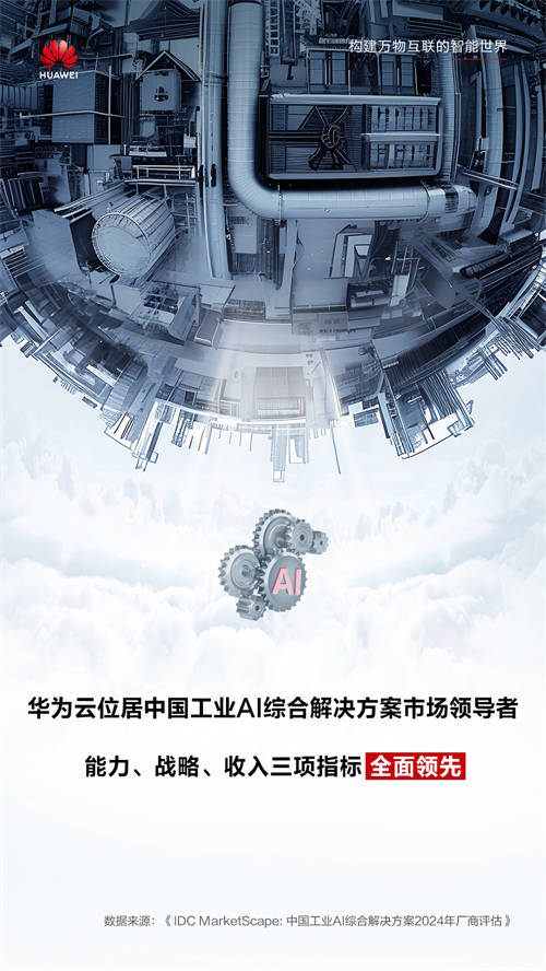 IDC最新報(bào)告，華為云全面領(lǐng)跑工業(yè)AI，助推新型工業(yè)化