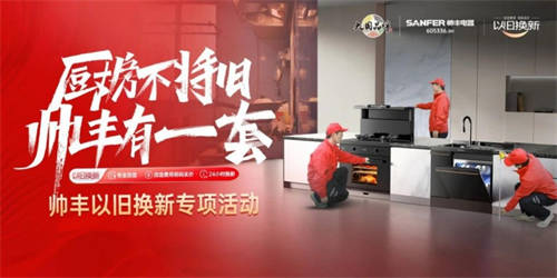 重塑廚房新風尚，帥豐以舊換新引領高端廚電綠色升級之旅