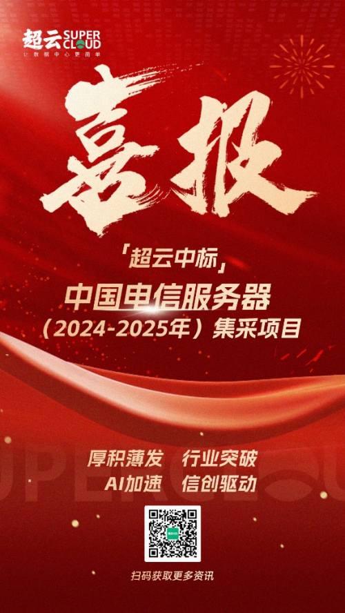 行業(yè)突破！超云入圍中國(guó)電信服務(wù)器集采項(xiàng)目