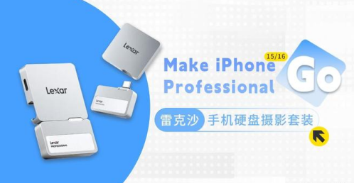 雷克沙推出專業(yè)手機(jī)存儲(chǔ)新方案：Lexar Professional Go固態(tài)硬盤(pán)助力iPhone拍攝