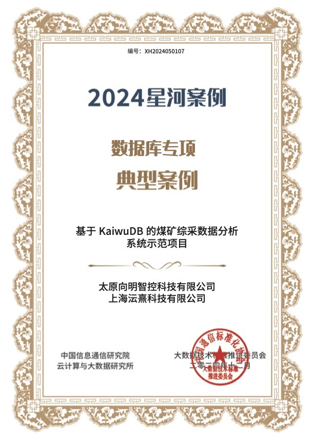 連續(xù)兩年入選“星河”案例，浪潮KaiwuDB 場(chǎng)景應(yīng)用再獲中國(guó)信通院權(quán)威認(rèn)可
