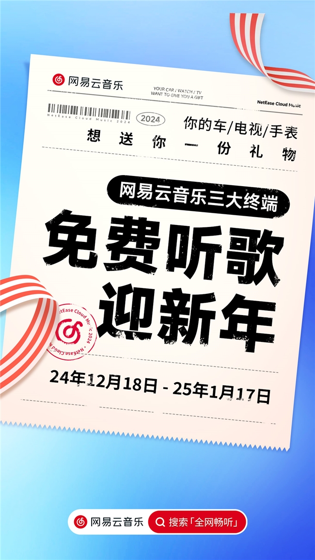 網(wǎng)易云音樂新年福利爆料，大手筆免費聽歌再現(xiàn)江湖
