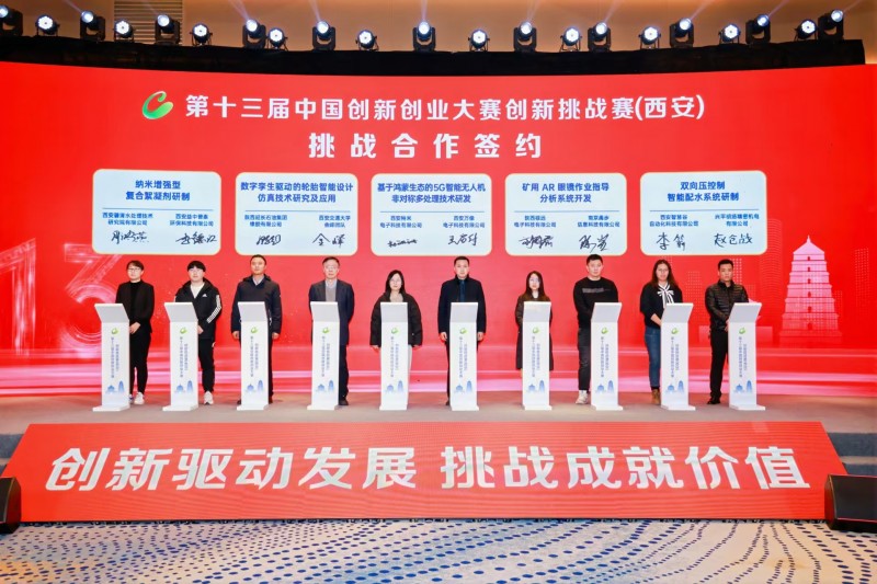 點燃創(chuàng)新引擎，照亮科技未來 第十三屆中國創(chuàng)新創(chuàng)業(yè)大賽創(chuàng)新挑戰(zhàn)賽（西安）圓滿收官