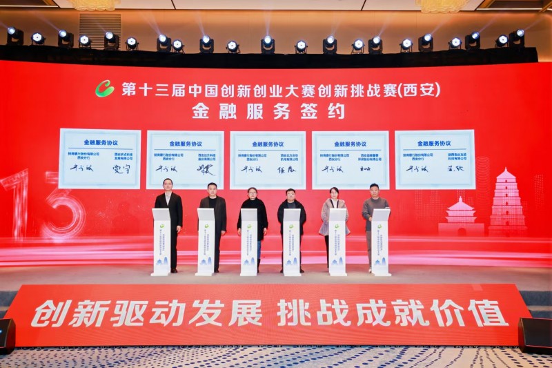 點燃創(chuàng)新引擎，照亮科技未來 第十三屆中國創(chuàng)新創(chuàng)業(yè)大賽創(chuàng)新挑戰(zhàn)賽（西安）圓滿收官